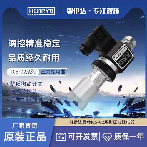新款HENRYD继电器 压力 JCS-02H JCS-02N JCS-02NL JCS包邮