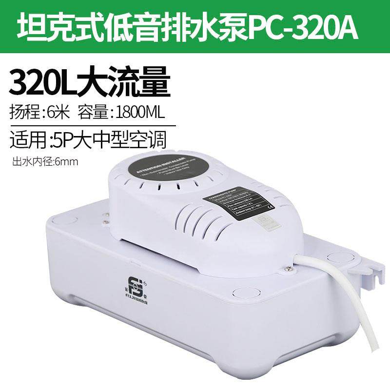 新款大排量空调排水泵PC-320A 智能排水器 冷凝水提升泵包邮,五金/工具,水泵,淘宝优惠券,粉丝福利购,淘宝优惠卷