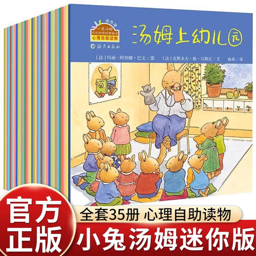 幼儿早教小兔汤姆成长的烦恼图画书 走丢瞭汤姆上幼儿园系列儿童绘本故事书3一6岁到三2岁宝宝书籍幼儿阅读课外书漫画儿童教育系列