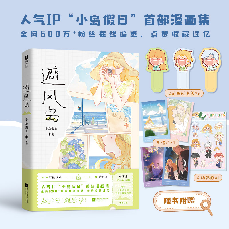 亲签版避风岛（人气IP“小岛假日”首部漫画集15个漫画故事3个人生主题更有新增人气角色番外超治愈！超感动！全彩印刷