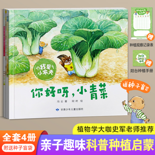 【赠种子盲袋1包】我是小农夫全4册科普种植图书3–6岁幼儿园睡前故事宝宝阅读绘本你好呀小青菜豆子变魔术小红萝卜的秘密