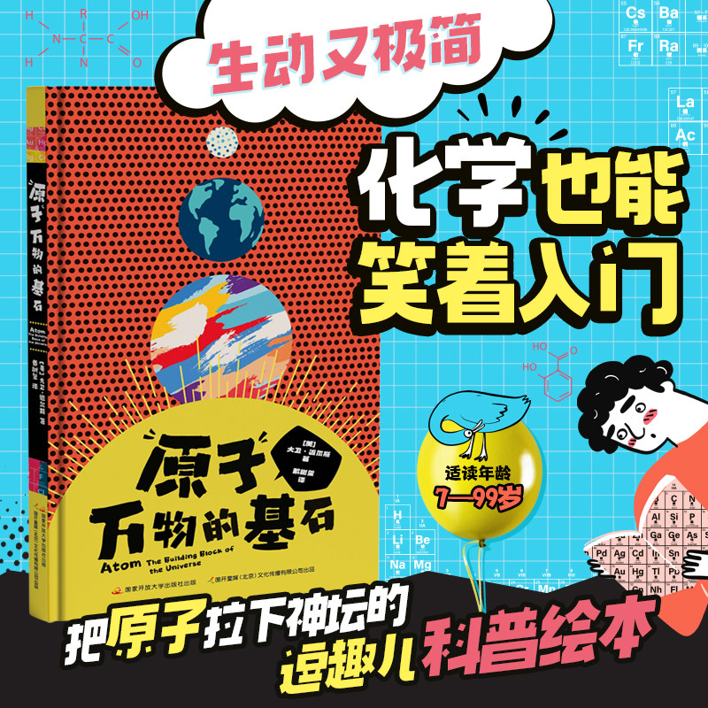 原子万物的基石 原子 化学 量子力学 理科启蒙 7-10岁科普百科 原子物理 原子结构 化学启蒙 化学元素周期表 微观世界