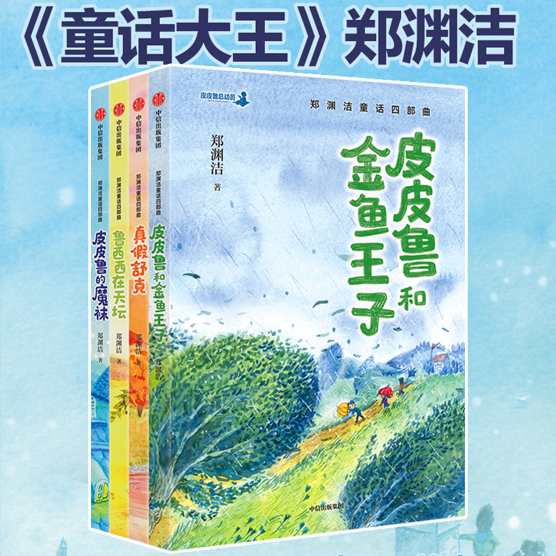 郑渊洁童话四部曲4册 皮皮鲁和金鱼王子 真假舒克 鲁西西在天坛 皮皮鲁的魔袜 小学生课外阅读书三四五六年级课外书儿童读物