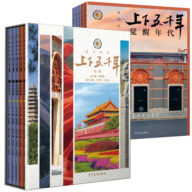 上下五千年新时代版续编5册装中国近代史觉醒时代星火燎原众志成城正义必胜日出东方少儿读物通俗读物儿童出版社总主编张海鹏