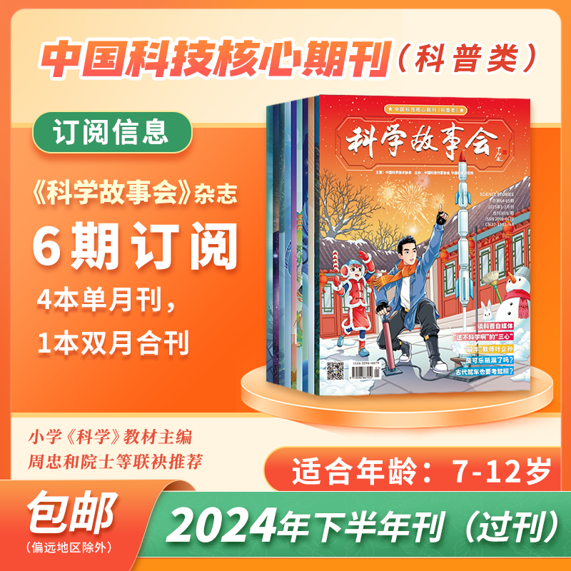【捡漏7元/期全年共6期】科学故事会杂志2024年下半年刊7-12月现货 中国科技核心期刊科普小学生趣味故事表达能力课非2025年过刊