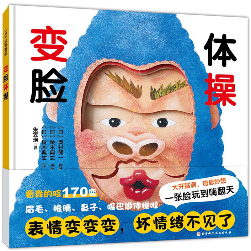 变脸体操我的神奇马桶作者铃木典丈脑洞大开之作情绪管理创意玩具书给脸施以神奇的魔法变赶走坏情绪3-6-9岁幼儿童亲子共读绘本