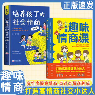 小學(xué)生趣味情商課全2冊(cè)提升社交力 社會(huì)情商啟蒙科普 培養(yǎng)孩子