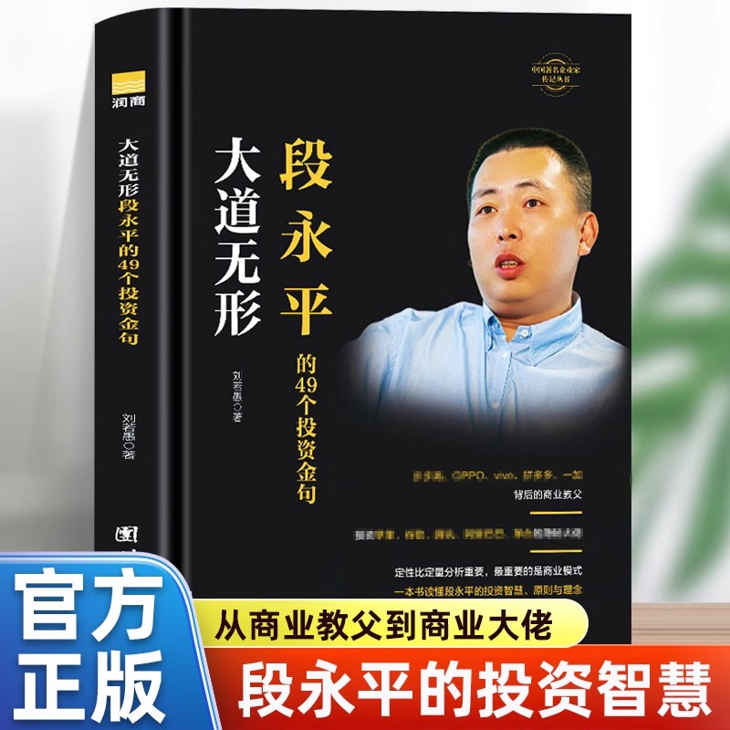 正版书籍 大道无形-段永平的49个投资金句 研究段永平学投资的一条捷径解构他过往的成功案例破解段永平思想 李若愚著企业经营管理