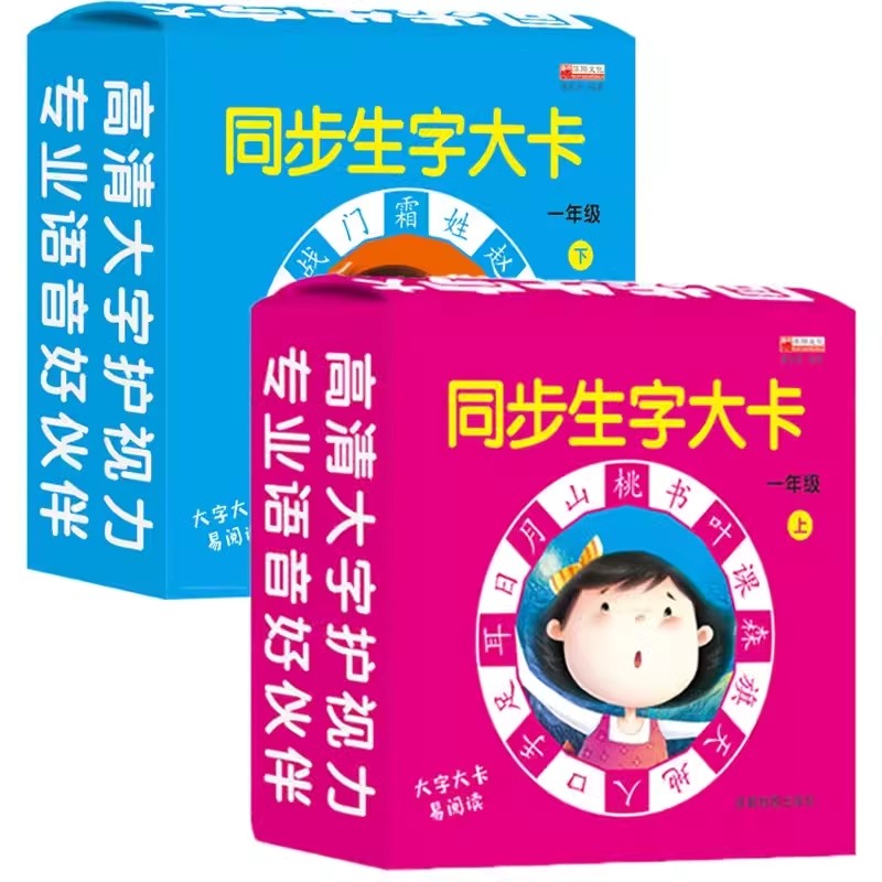 一年级生字识字卡片上册下册2册人教版课本同步生字大卡语文汉字