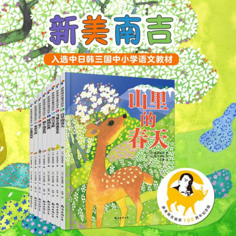 新美南吉100周年纪念版童话绘本套装精装全8册 3-7岁儿童阅读早教启蒙读物睡前故事亲子共读 蜗牛的悲伤山里的春天两只青蛙 正版