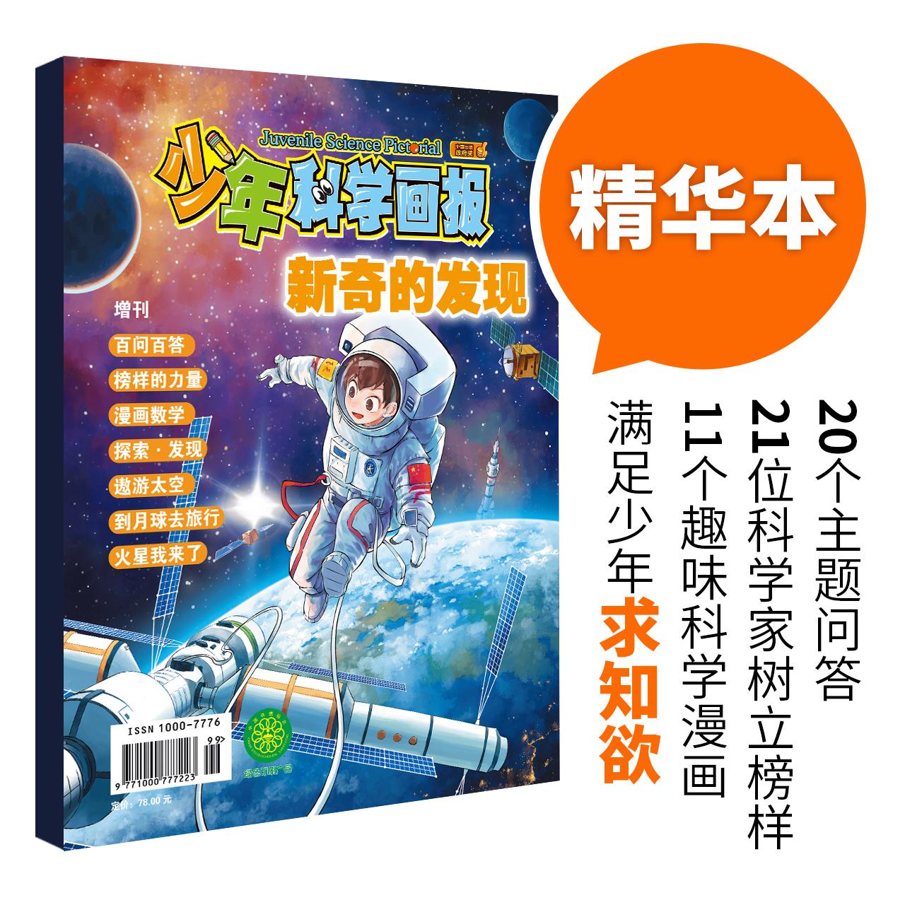 少年科学画报新奇的发现增刊精华本百问百答榜样的力量火星我来了