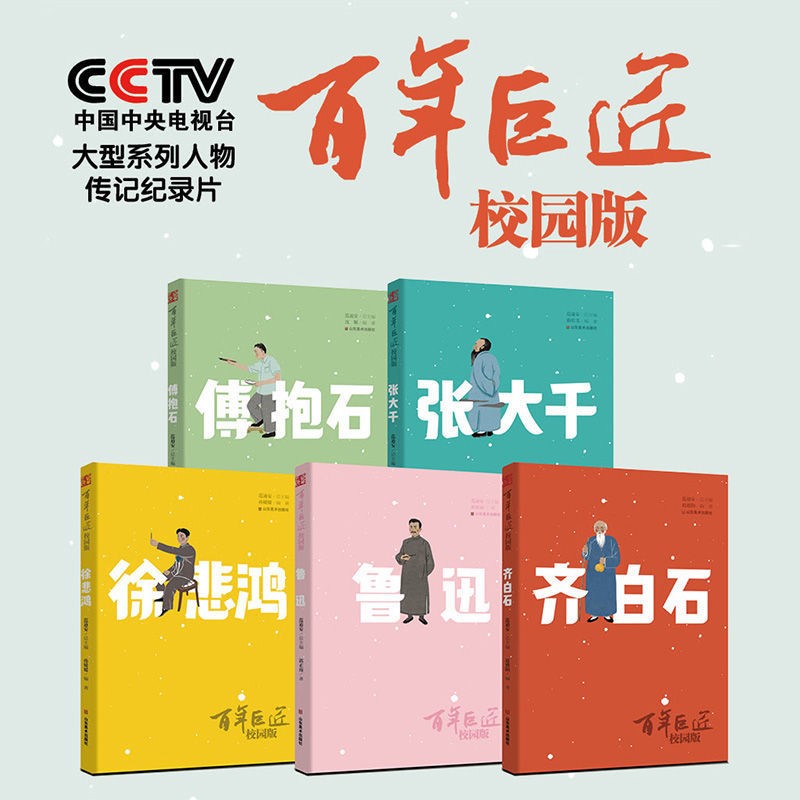 百年巨匠校园版5册 课外书经典 小学生课外阅读8-10岁以上故事书