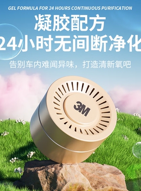 3M除甲醛凝胶车内除异味新房急入住神器车载汽车空调消毒杀菌除臭