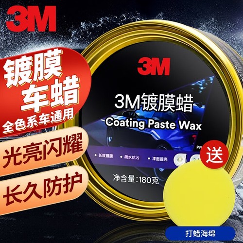 3M镀膜蜡打蜡新车去污镀膜防护