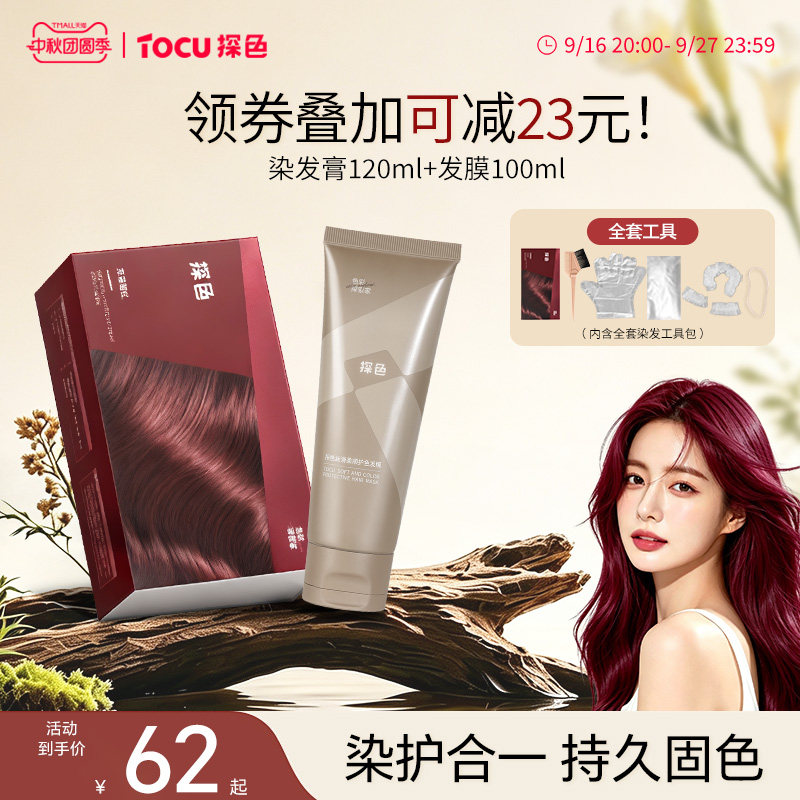 TOCU探色染发膏固色发膜组合流行色染护合一持久在家染发浆果莓红