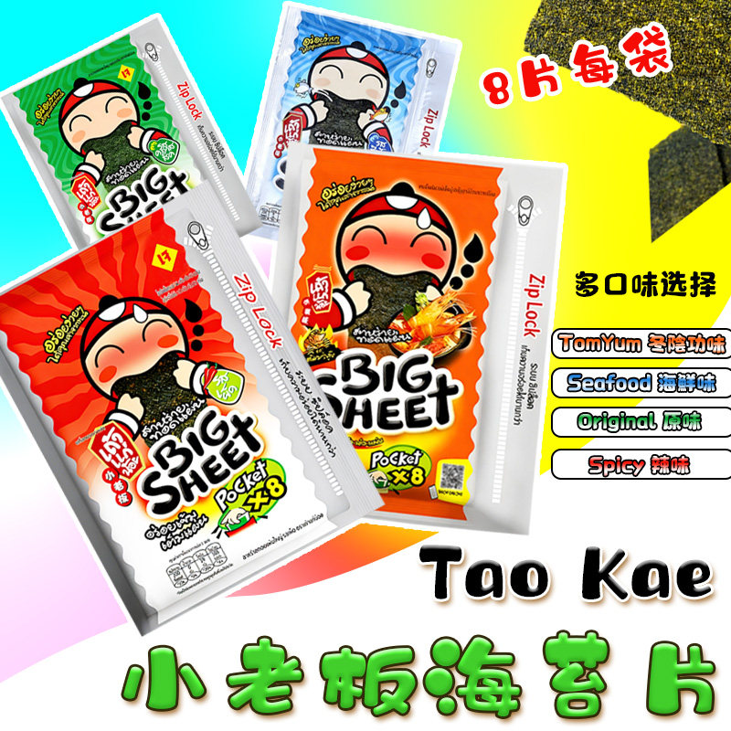 泰国原装 BIGSHEET小老板海苔8片装 经典原味香辣海鲜冬阴功味28g