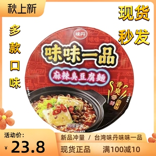 台湾味丹味味一品方便面麻辣臭豆腐红烧珍味牛肉皇朝牛筋面即食面