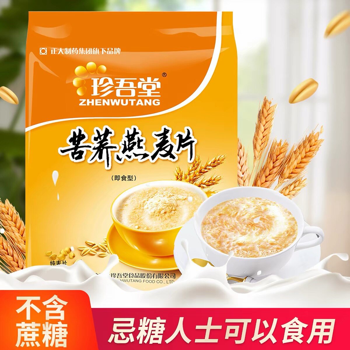 正大珍吾堂营养苦荞燕麦片无糖