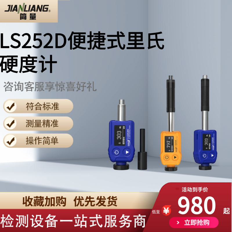 里氏硬度计林上科技高精度