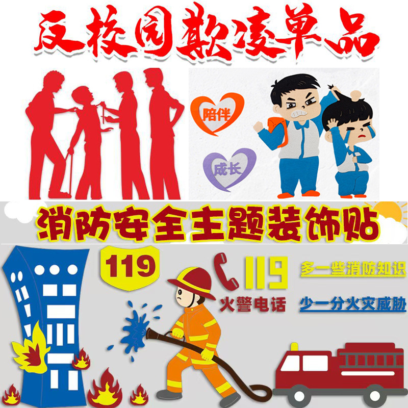 防反校园欺凌消防教育主题黑板报