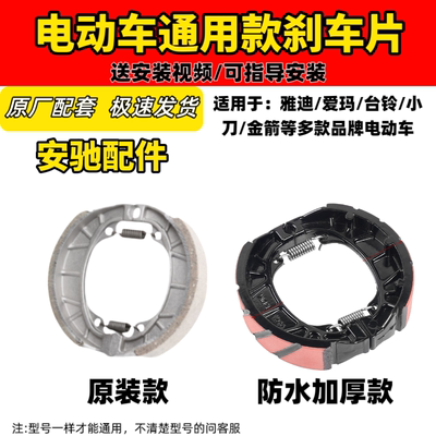 雅迪爱玛台铃电动车刹车片前后刹车皮鼓刹块加厚防水刹车片鼓刹皮