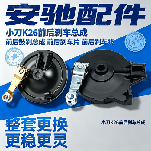 小刀K26配套通用前后刹车总成前后鼓刹总成前后刹车片前后刹车线