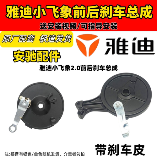 雅迪小飞象2.0电动车前后刹车总成雅迪电动车小飞象原厂配套刹车