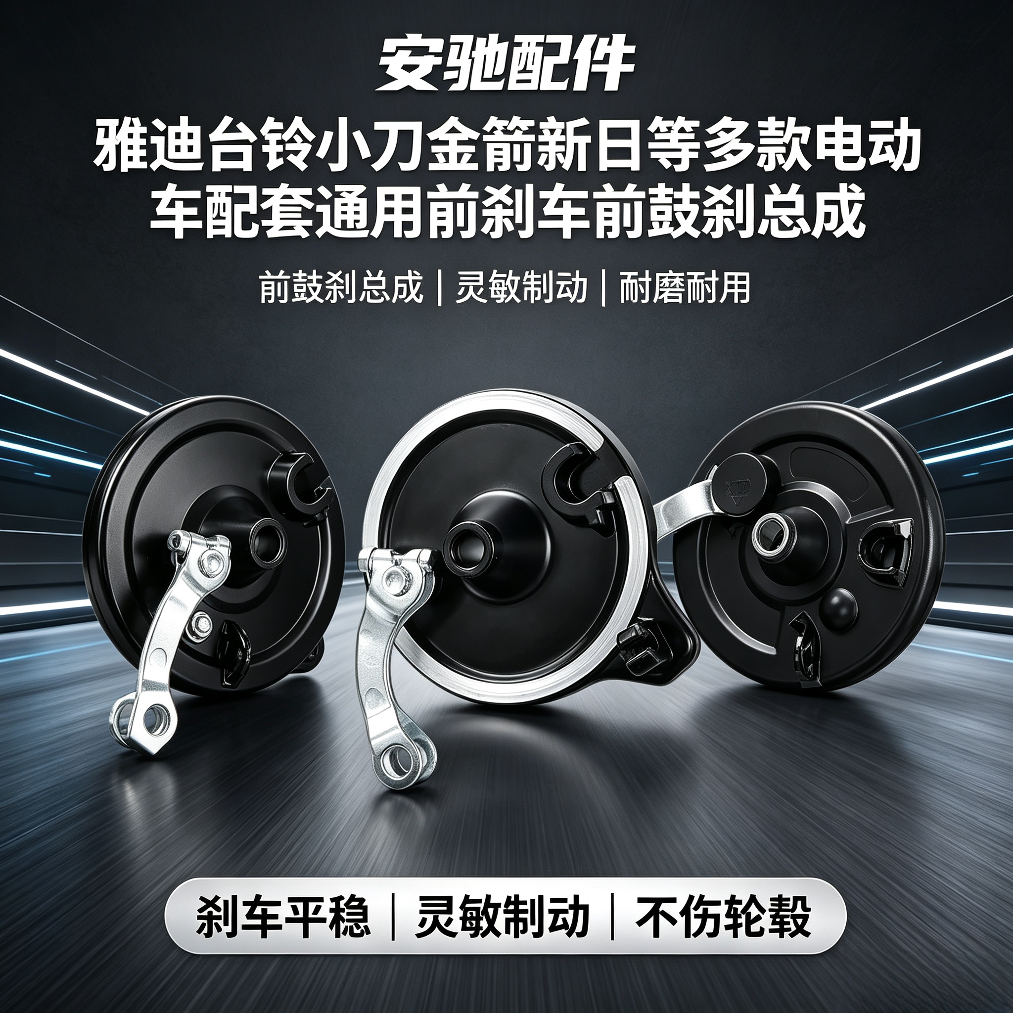 雅迪台铃小刀金箭新日电动车配套电动车刹车装置