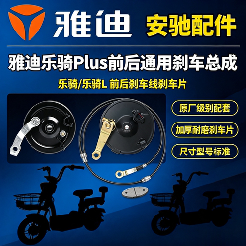 雅迪乐骑/Plus/L前后通用刹车总成鼓刹总成前后刹车线刹车片配件