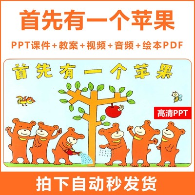 首先有一个苹果PPT儿童绘本教学课件案例家长助教进课堂演讲故事