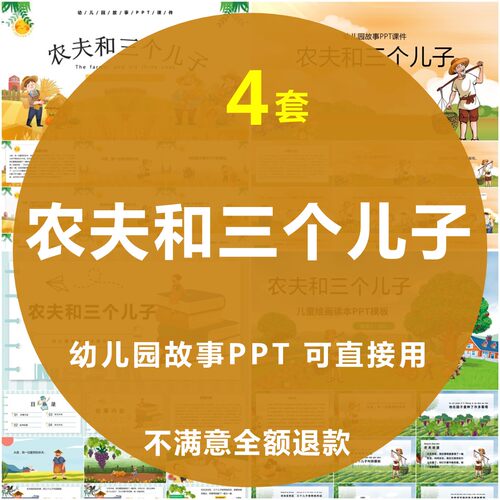 农夫和三个儿子绘本故事PPT幼儿园儿童话故事课前演讲素材模板