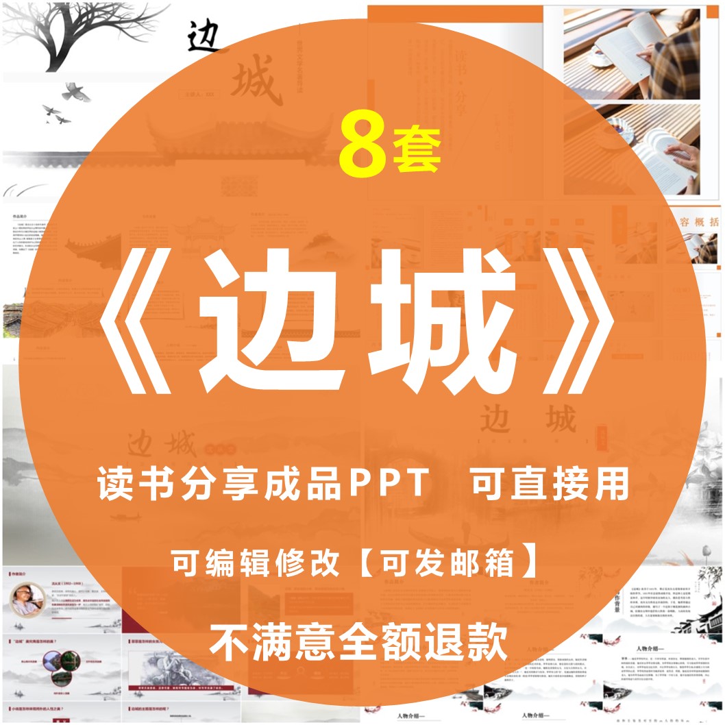 边城PPT读书分享会交流赏析名著导读后感成品公开课幻灯片可编辑