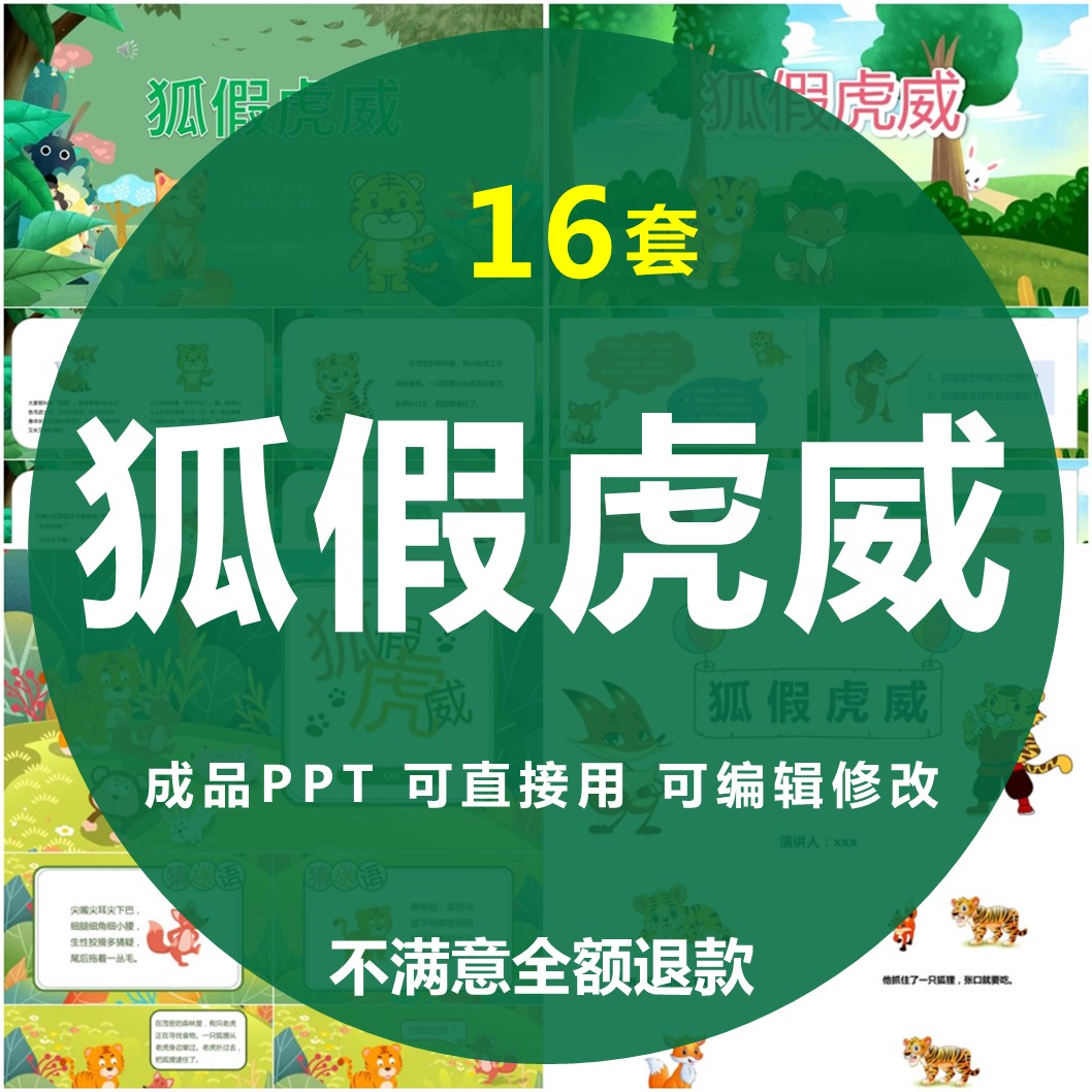 狐假虎威ppt成语寓言故事幻灯片成品公开课件儿童家长讲故事素材