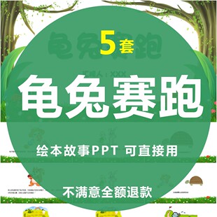 龟兔赛跑寓言故事PPT幼儿园儿童课前演讲介绍读书分享素材