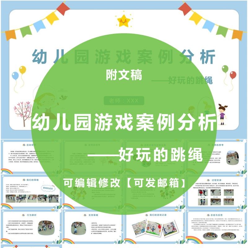 幼儿园游戏案例分析好玩的跳绳ppt大班户外自主活动教师课件