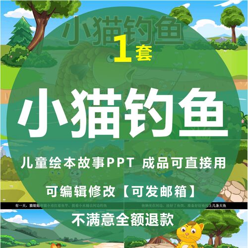 小猫钓鱼儿童绘本故事PPT幼儿园儿童课前三分钟讲故事PPT