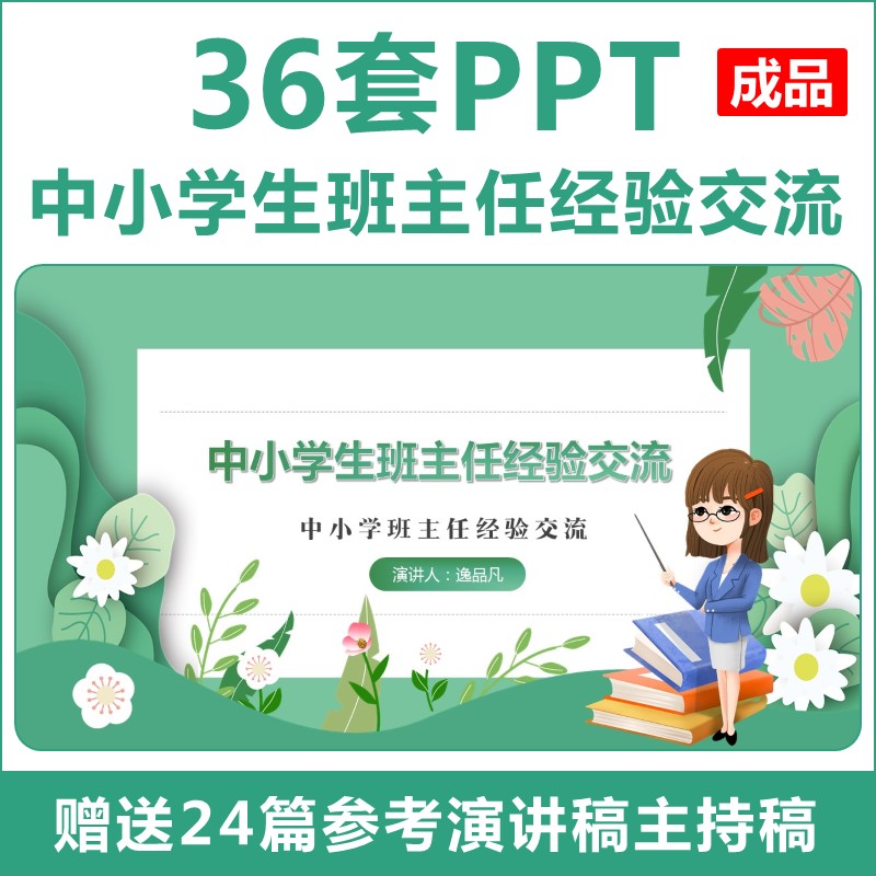 2022更新中小学优秀班主任工作经验交流PPT课件老师主持词发言稿