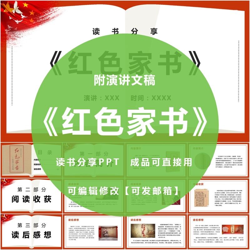《红色家书》读书分享ppt成品教师心得感悟经典爱国演讲附文稿