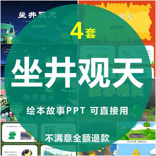 坐井观天故事PPT寓言成语幼儿园儿童小学课前三分钟演讲故事PPT