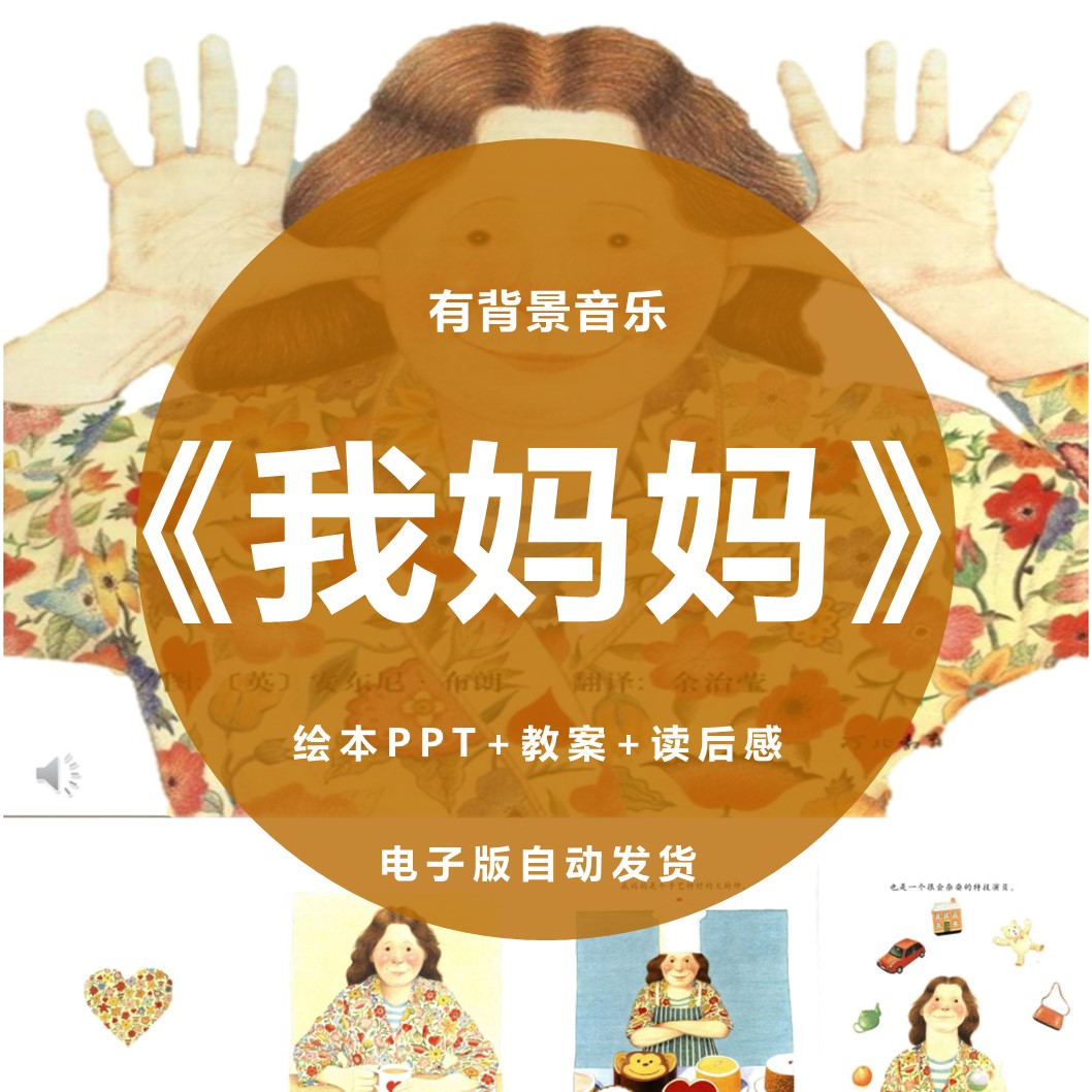 幼儿园儿童表演绘本故事《我妈妈》ppt母亲主题电子幻灯片成品