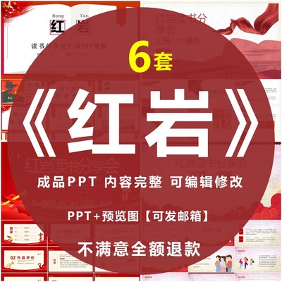 红岩PPT名著导读书分享会阅读后感国内经典文学赏析模板课件