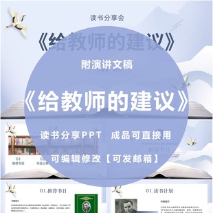 《给教师的建议》教师读书分享ppt成品心得交流体会含讲稿