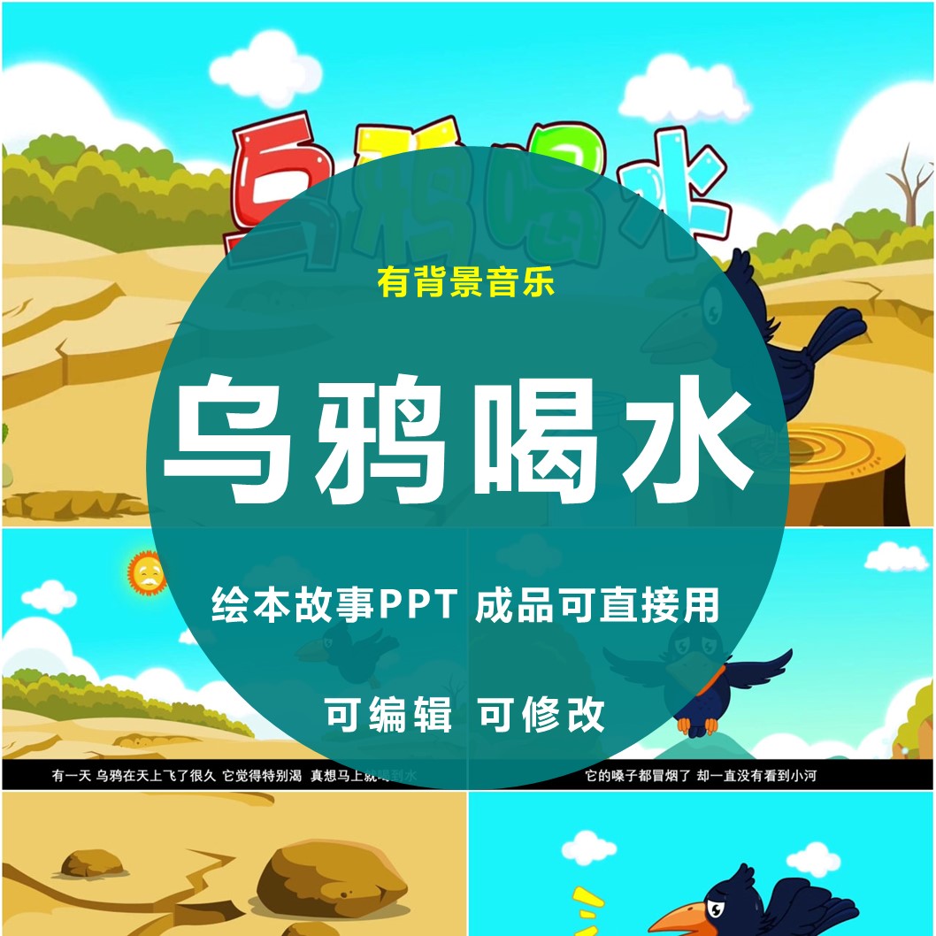 乌鸦喝水ppt模板家长教育讲传统益智伊索寓言故事可修改编辑ppt