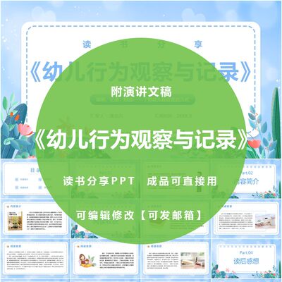 《幼儿行为观察与记录》读书分享ppt成品教师心得交流感悟附文稿