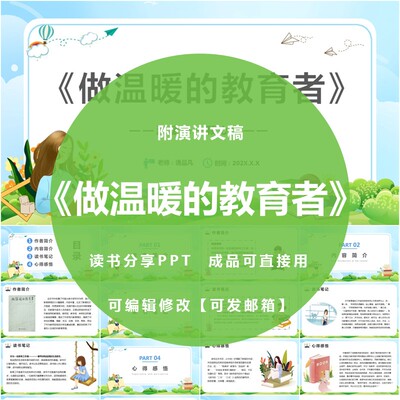 《做温暖的教育者》读书分享ppt成品教师阅读交流心得感悟附讲稿