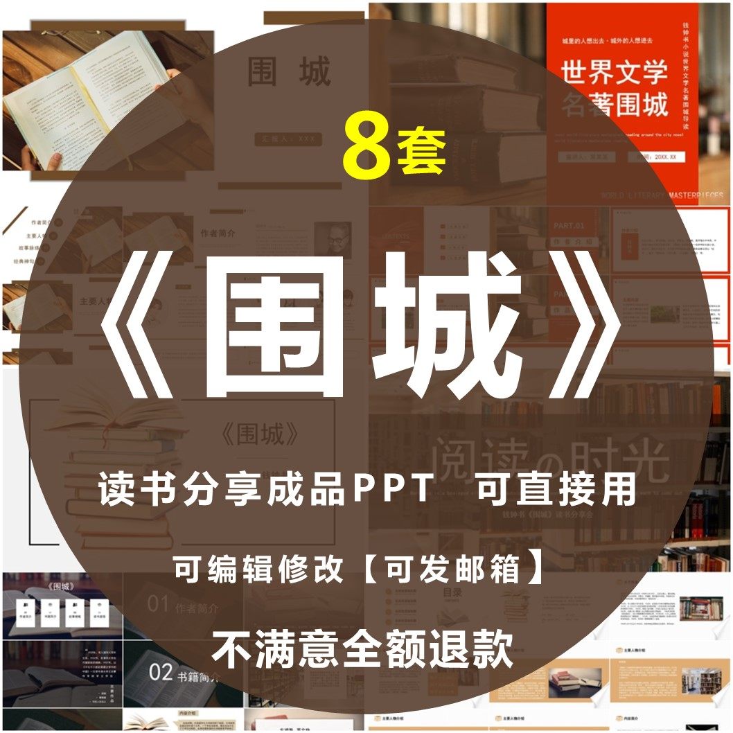 围城ppt读书分享会读后感国内文学经典赏析成品ppt可编辑修改