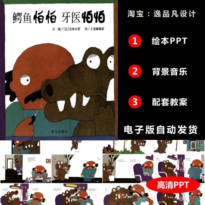 鳄鱼怕怕牙医怕怕绘本PPT课件电子版幼儿园素材演讲活动背景