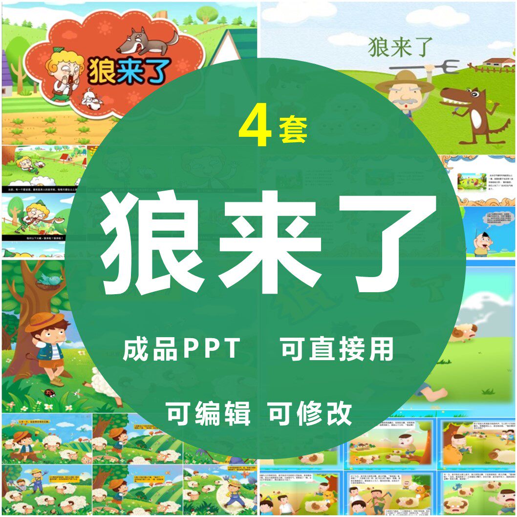 狼来了ppt模板儿童故事含背景音乐幼儿园伊索寓言素材益智课件