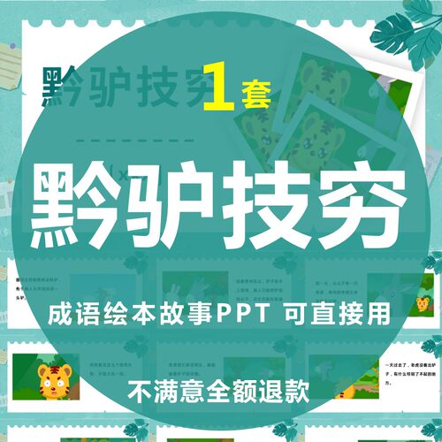黔驴技穷成语绘本故事PPT幼儿园儿童小学课前三分钟演讲故事PPT