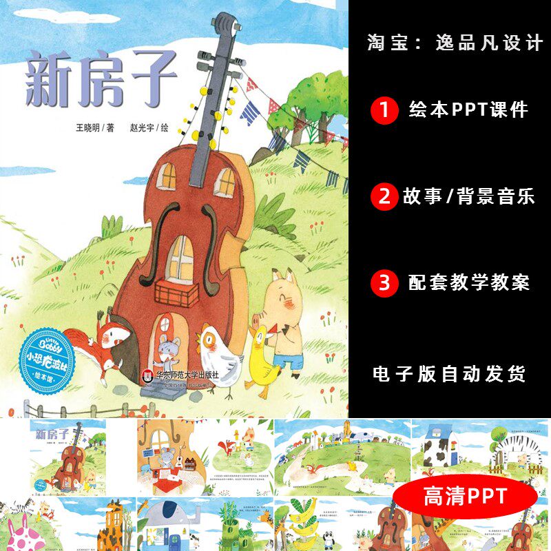 新房子绘本故事ppt中班语言家长助教进课堂演讲背景案例ppt课件